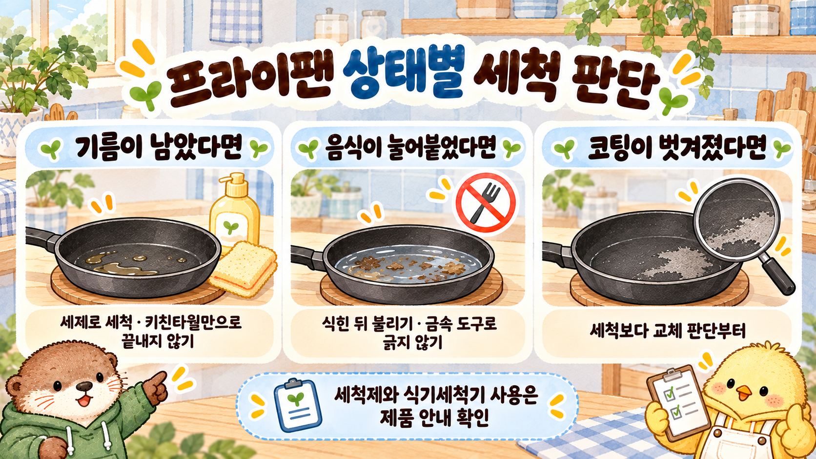 기름막 눌어붙은 음식 코팅 벗겨짐 상태별 프라이팬 세척과 교체 판단 가이드 이미지