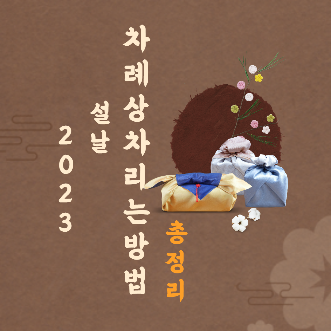 2023-설날-차례상-차리는-방법