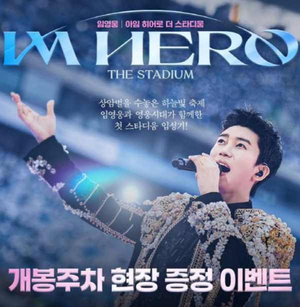 아임 히어로 더 스타디움