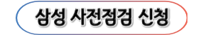 삼성-에어컨-사전점검-바로가기