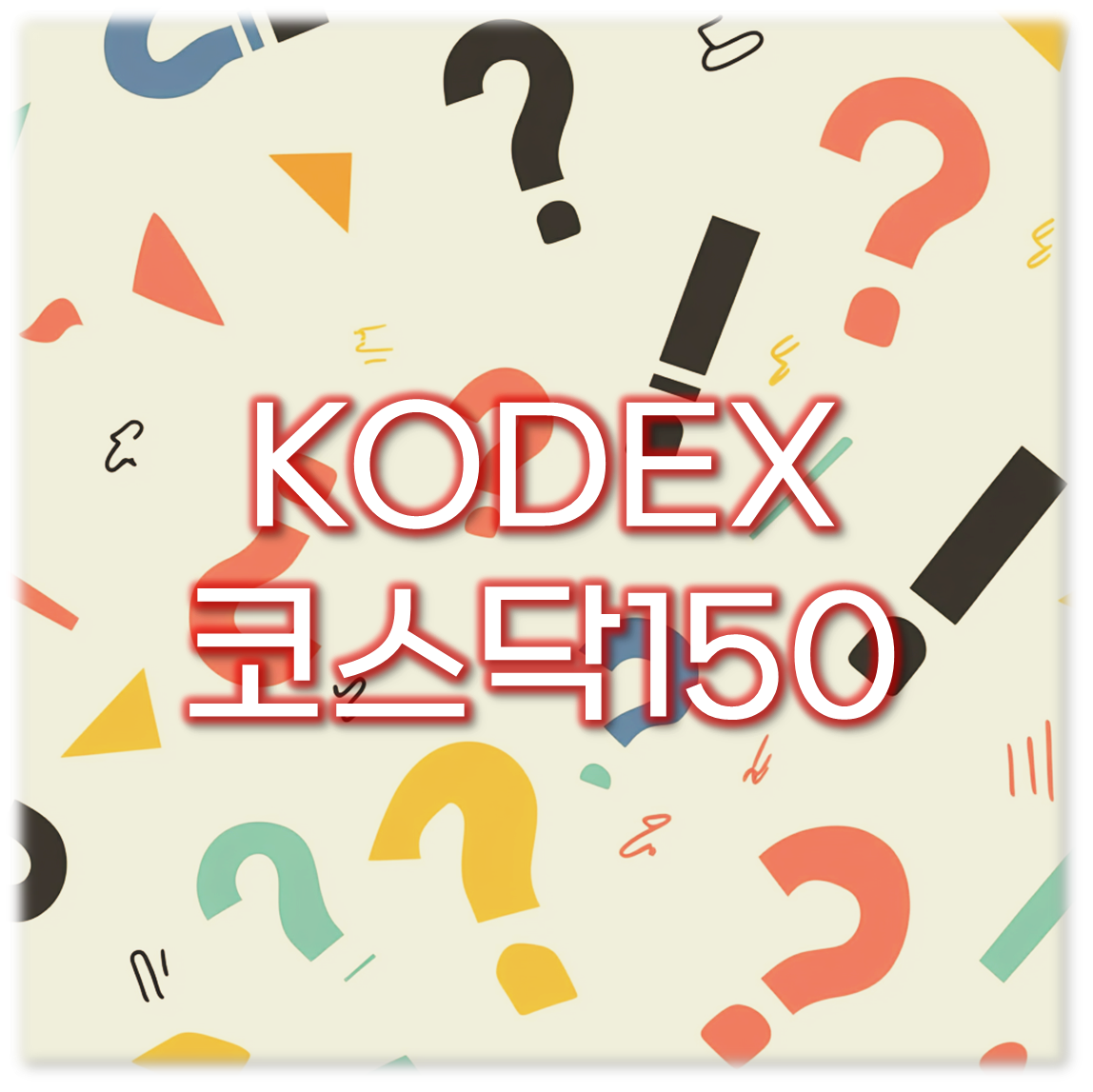 KODEX 코스닥150