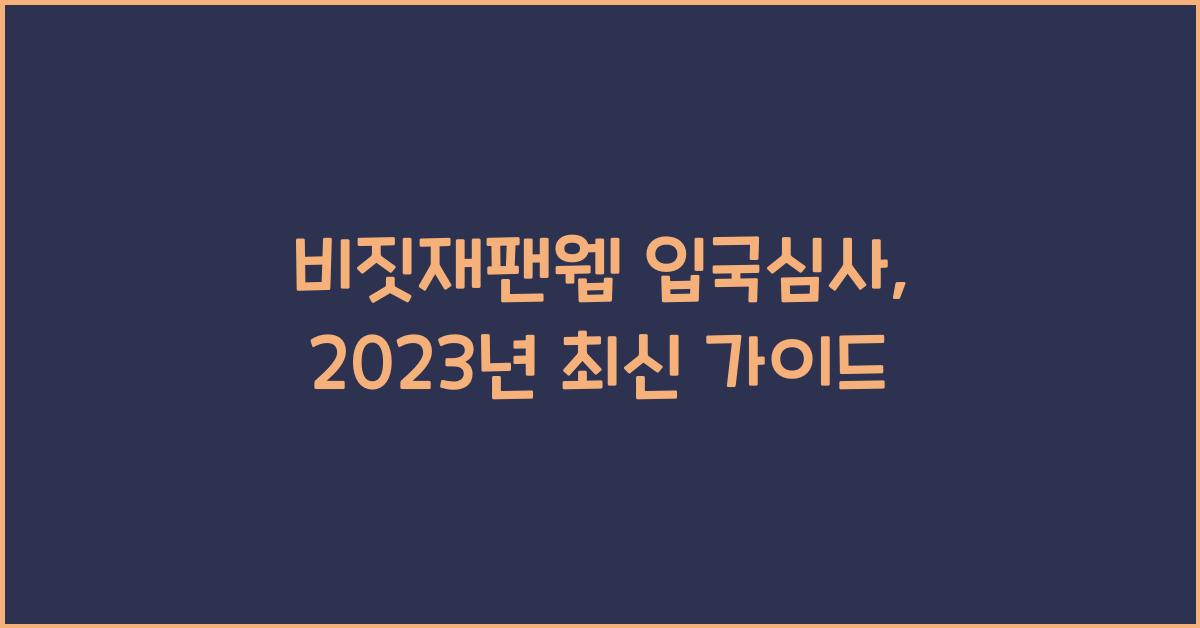 비짓재팬웹 입국심사