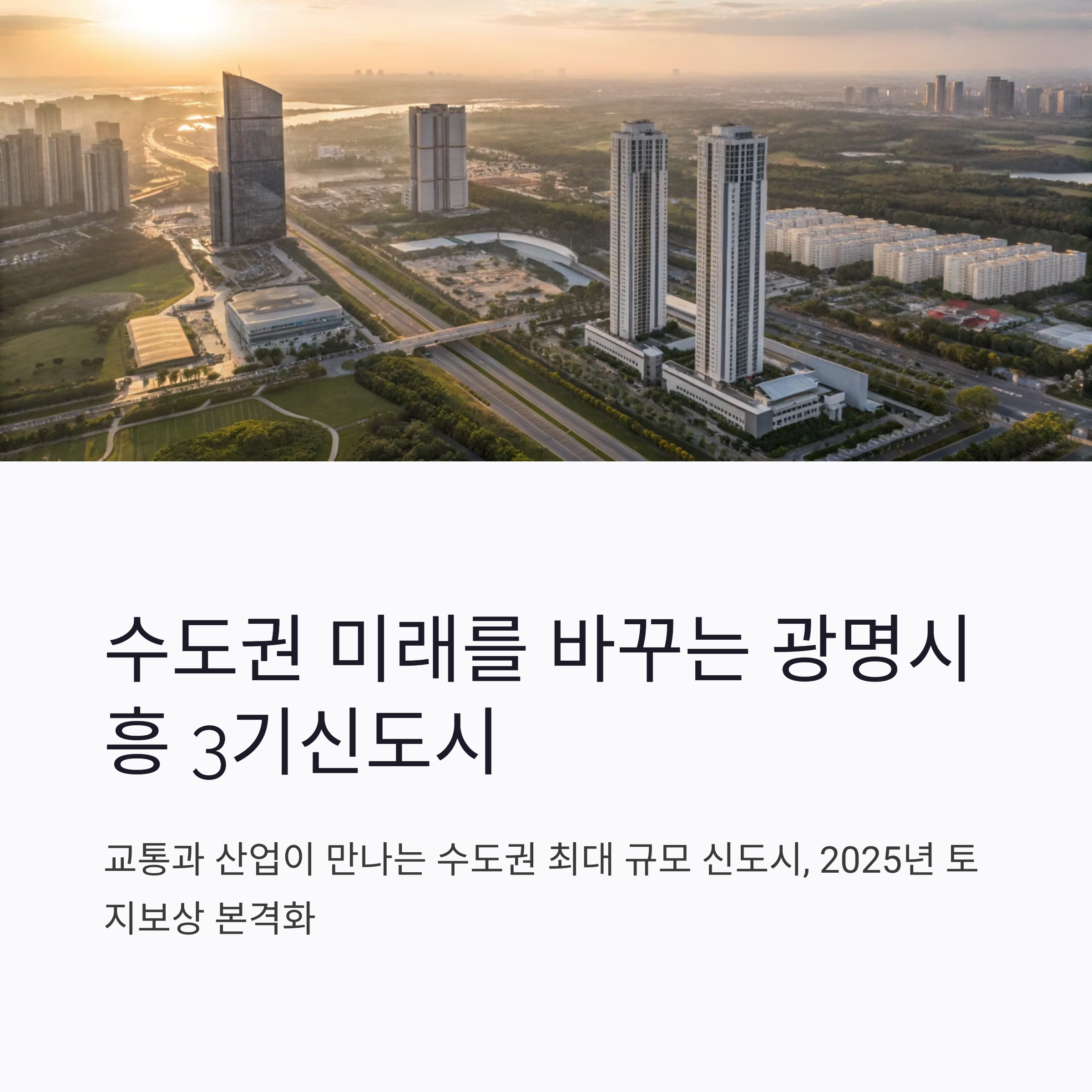 3기신도시개발