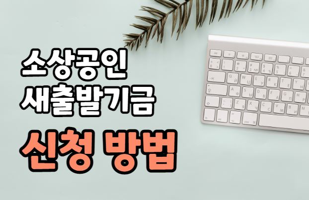 소상공인 새출발기금 신청 방법