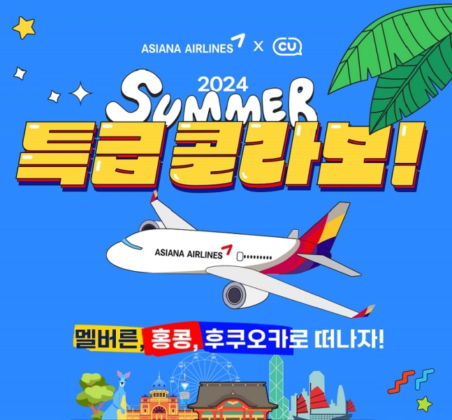 아시아나 썸머 콜라보 by 아시아나항공
