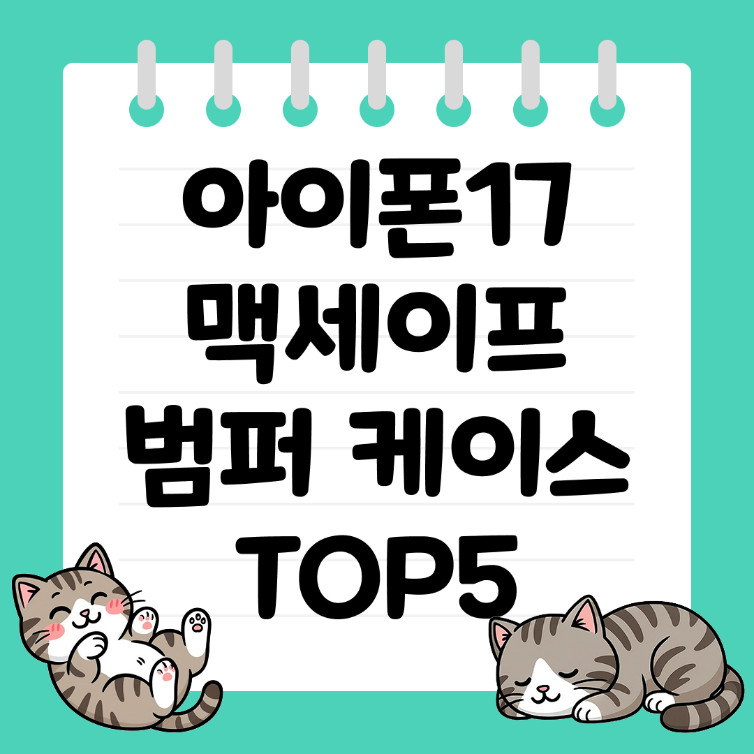 무선 충전에 최적화된 아이폰17 맥세이프 범퍼 케이스 TOP5