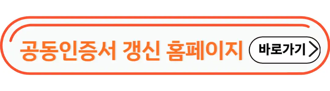 공동인증서 갱신 홈페이지 바로가기