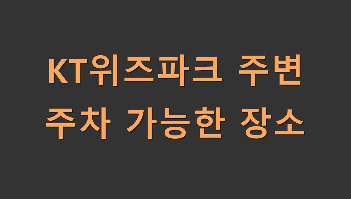 KT위즈파크 주변 주차 가능한 장소
