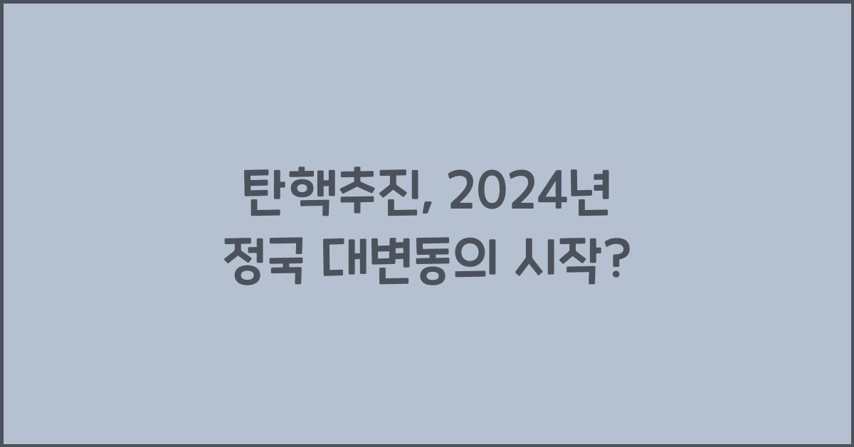 탄핵추진
