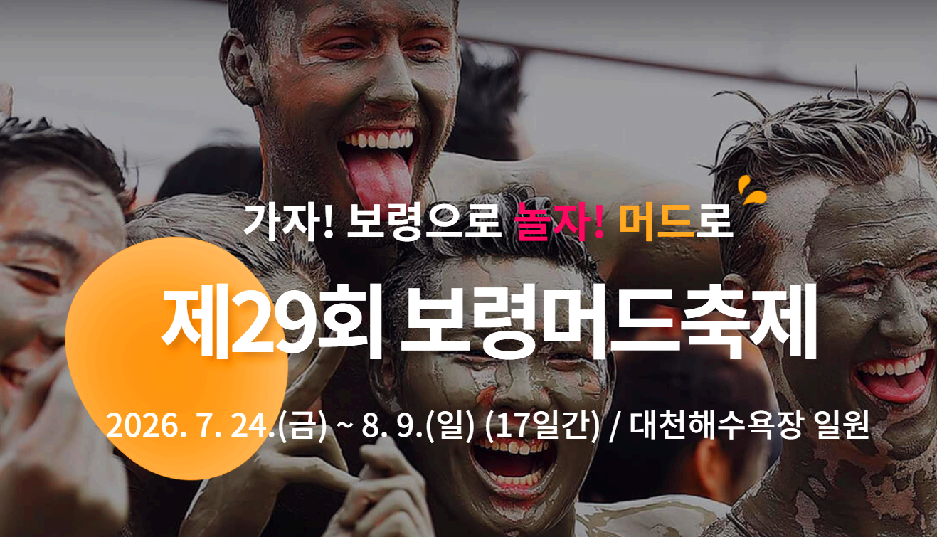 보령머드축제