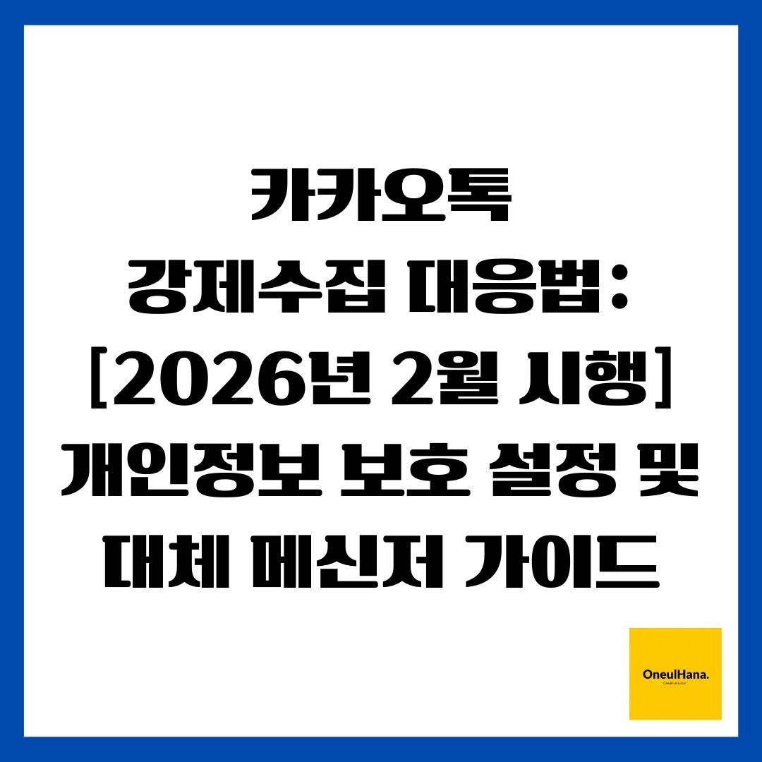 카카오톡 강제수집 대응법 [2026년 2월 시행] 개인정보 보호 설정 및 대체 메신저 가이드
