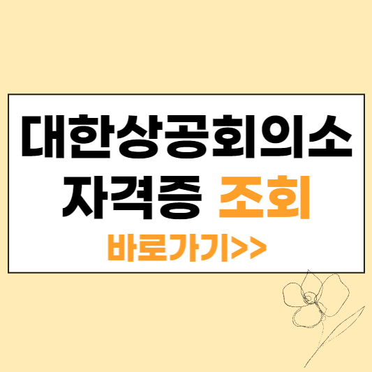 대한상공회의소 자격증 조회 섬네일