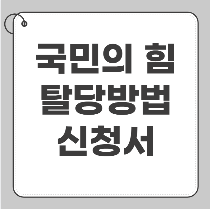 국민의힘 탈당방법