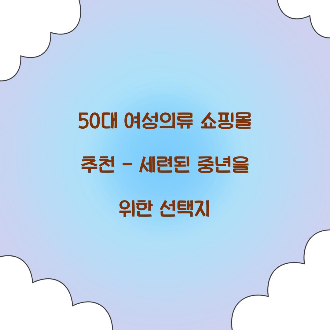 50대 여성의류 쇼핑몰 추천