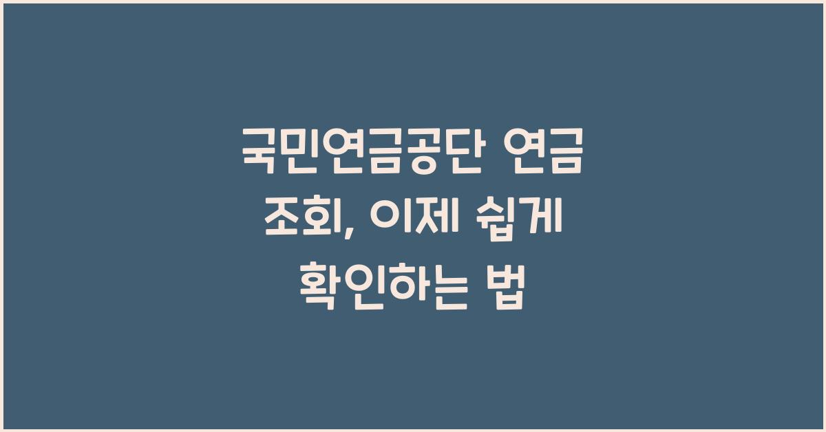 국민연금공단 연금 조회