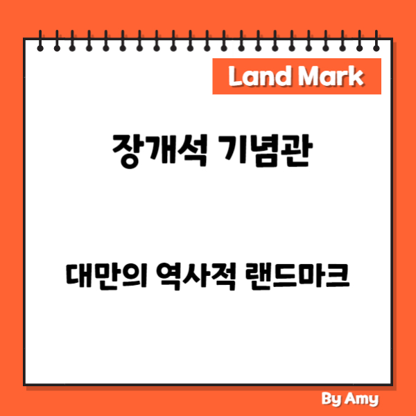 장개석 기념관: 대만의 역사적 랜드마크
