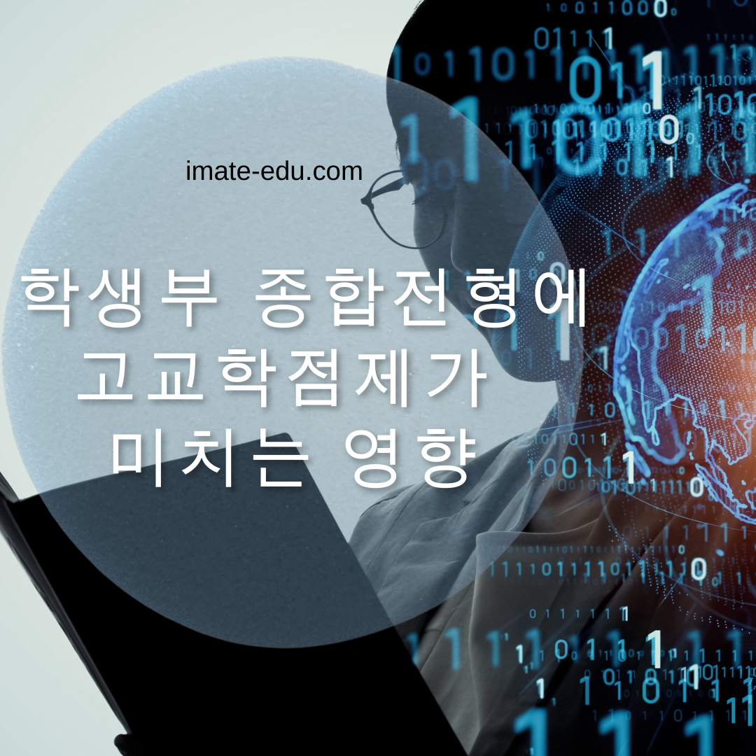 학생부 종합전형에 고교 학점제가 미치는 영향