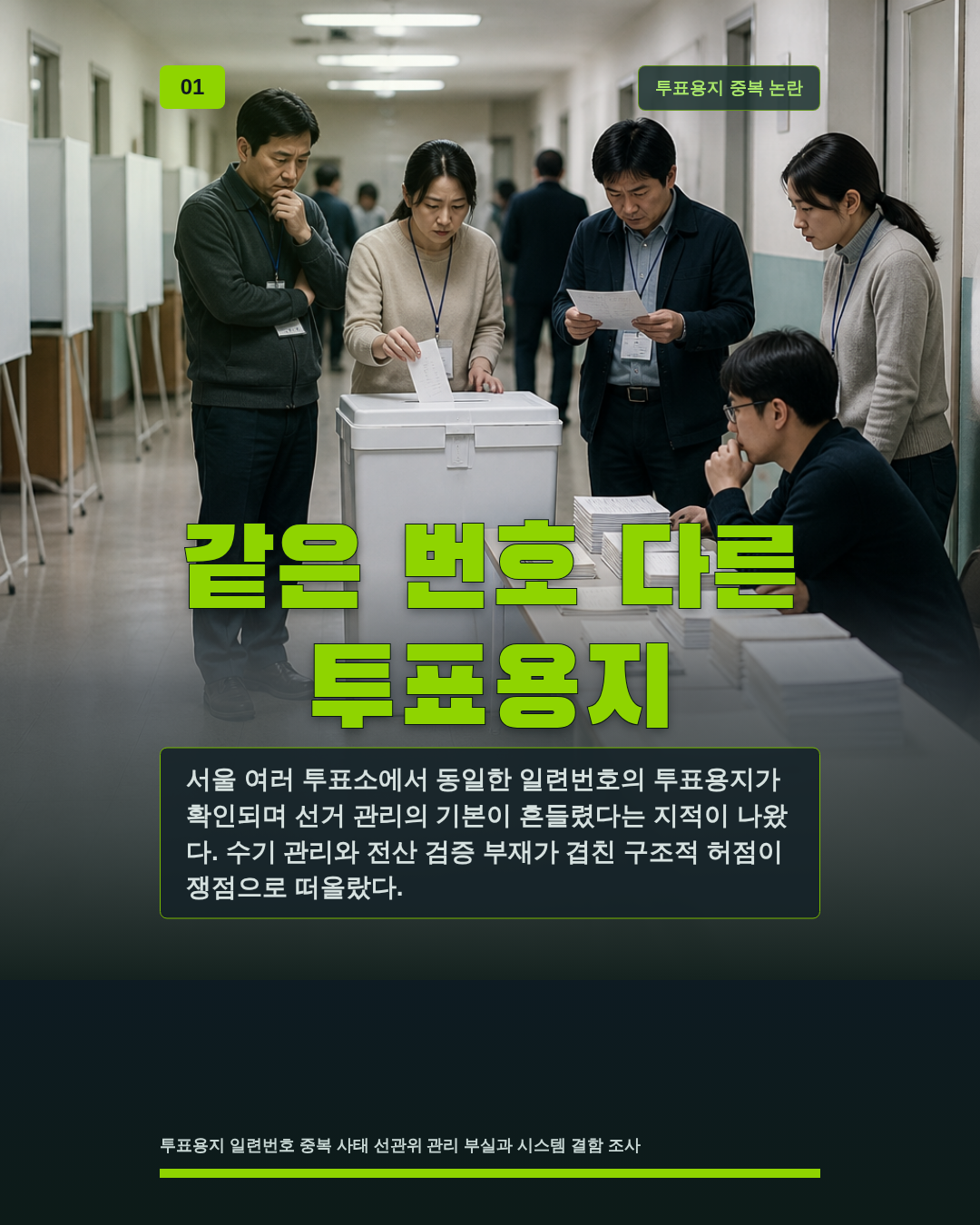 같은 번호 다른 투표용지