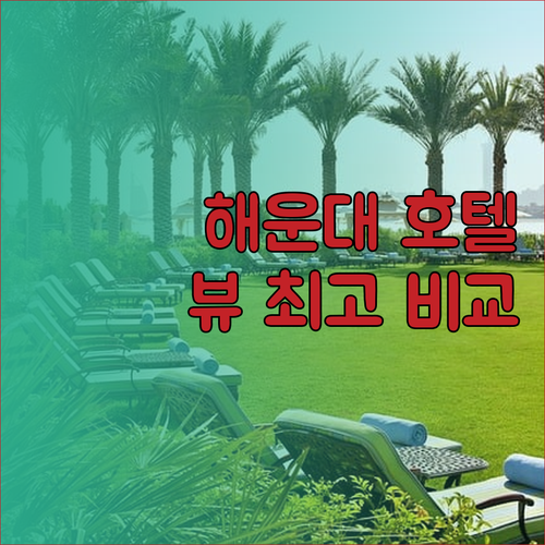 해운대 바다 전망 최고 호텔은 어디일