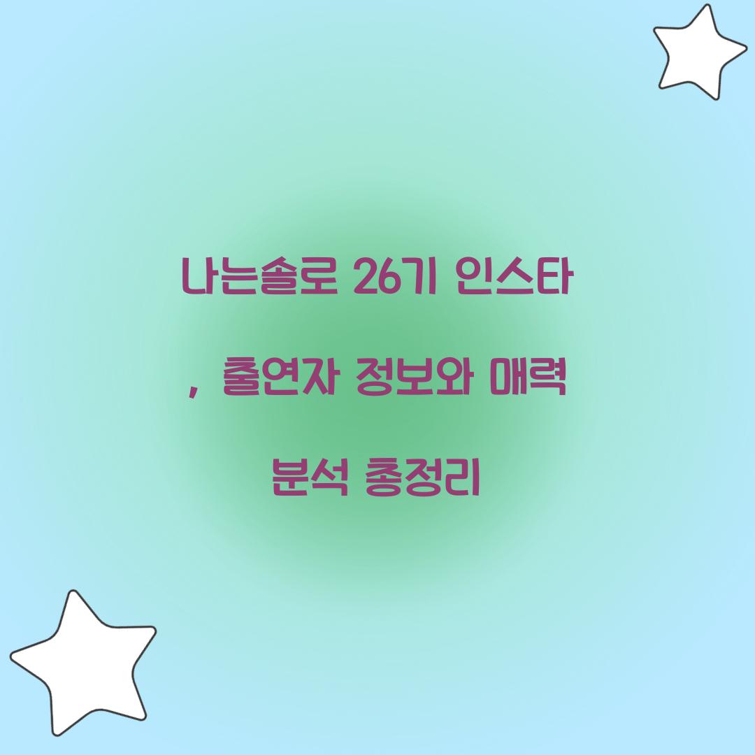 나는솔로 26기 인스타