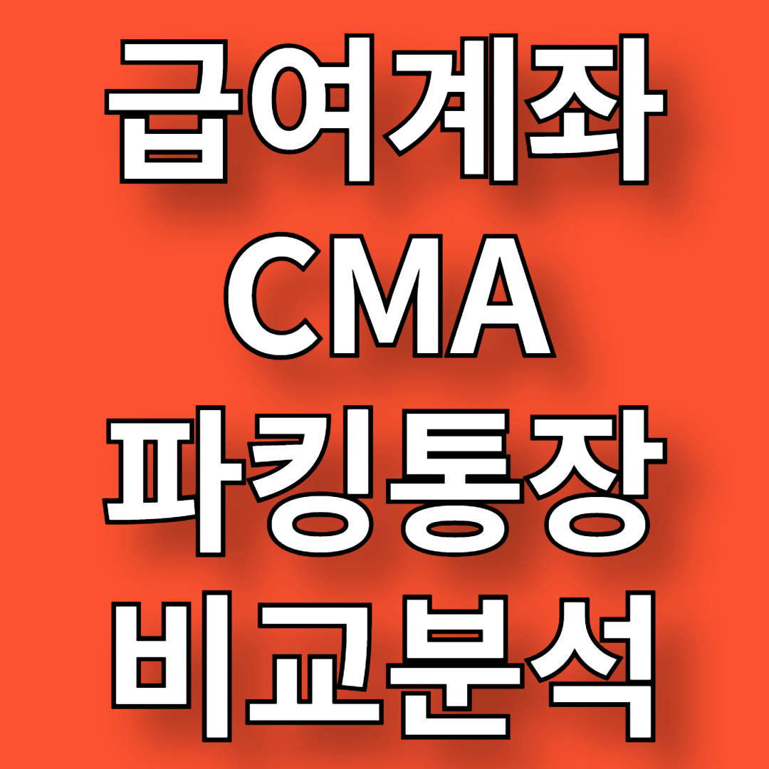 급여계좌, CMA, 파킹통장