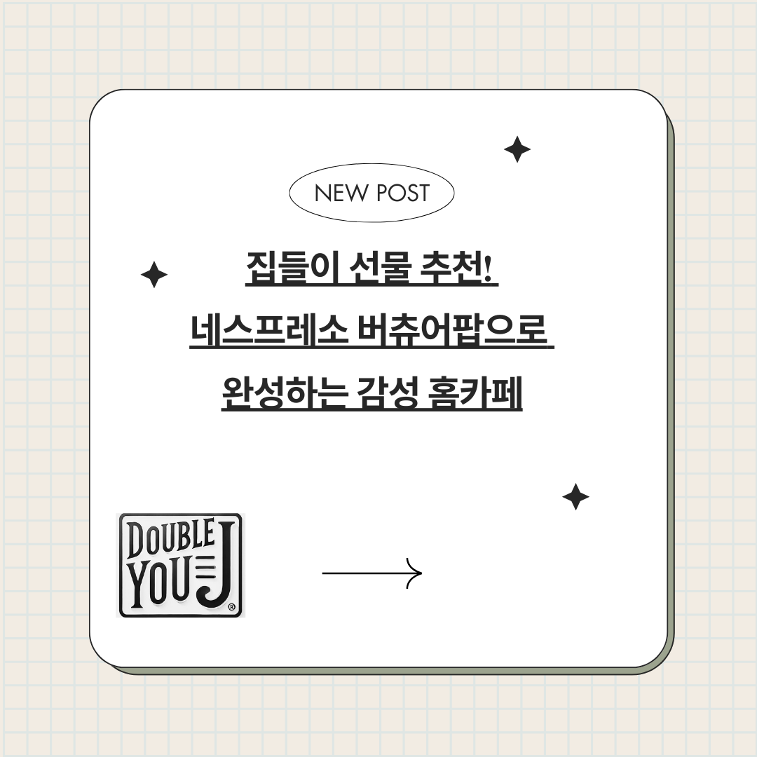 집들이 선물 추천! 네스프레소 버츄어팝으로 완성하는 감성 홈카페