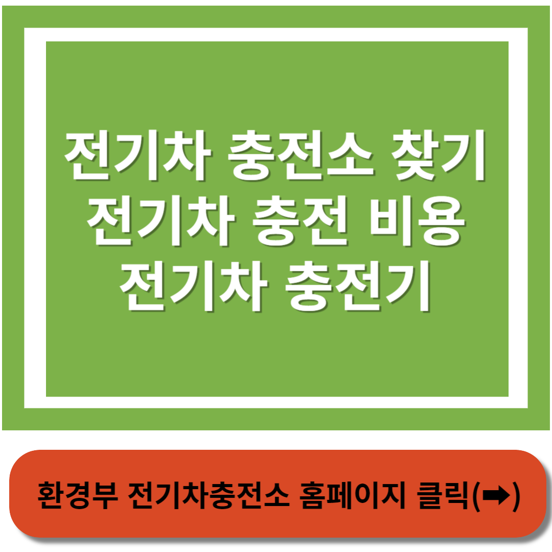 전기차 충전소 찾기 홈페이지 바로가기