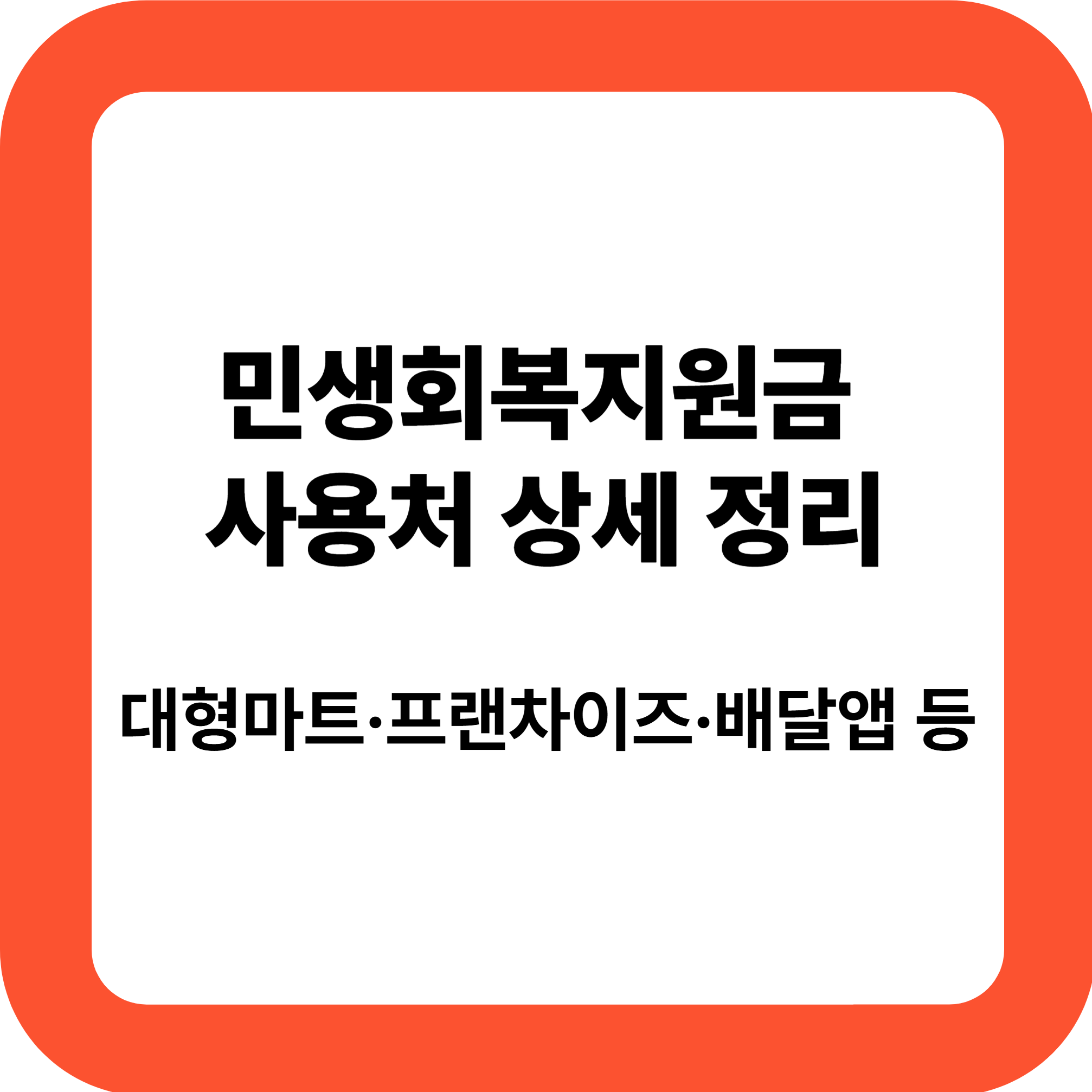 대형마트·프랜차이즈·배달앱 등
