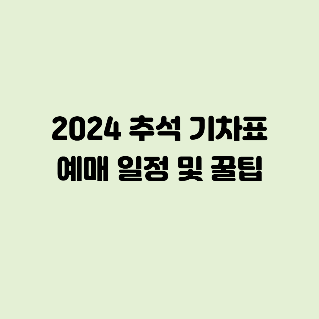 2024 추석 기차표 예매 일정 및 꿀팁