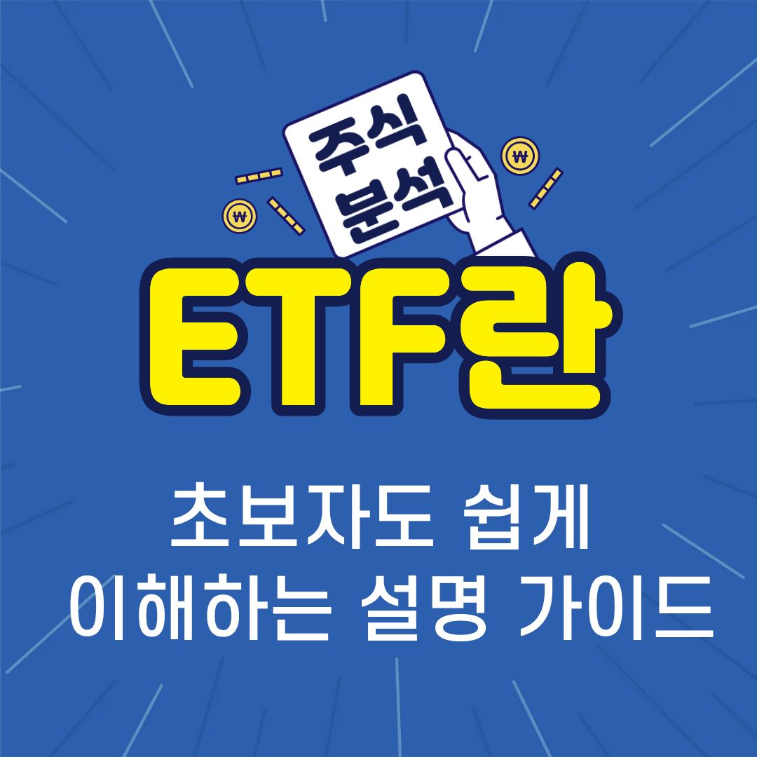 ETF란-썸네일