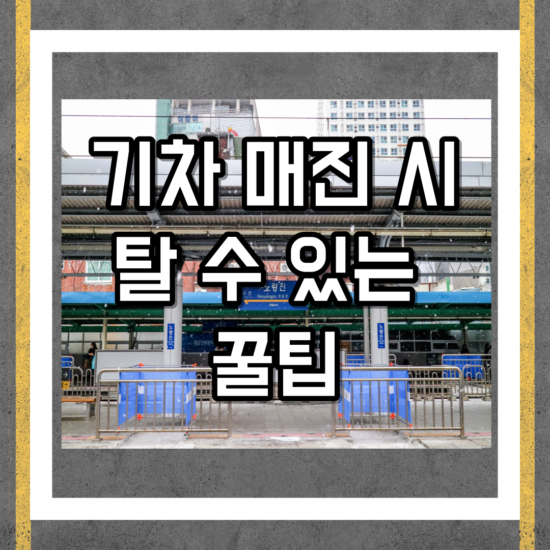 기차 매진 시에도 탈 수 있는 꿀팁