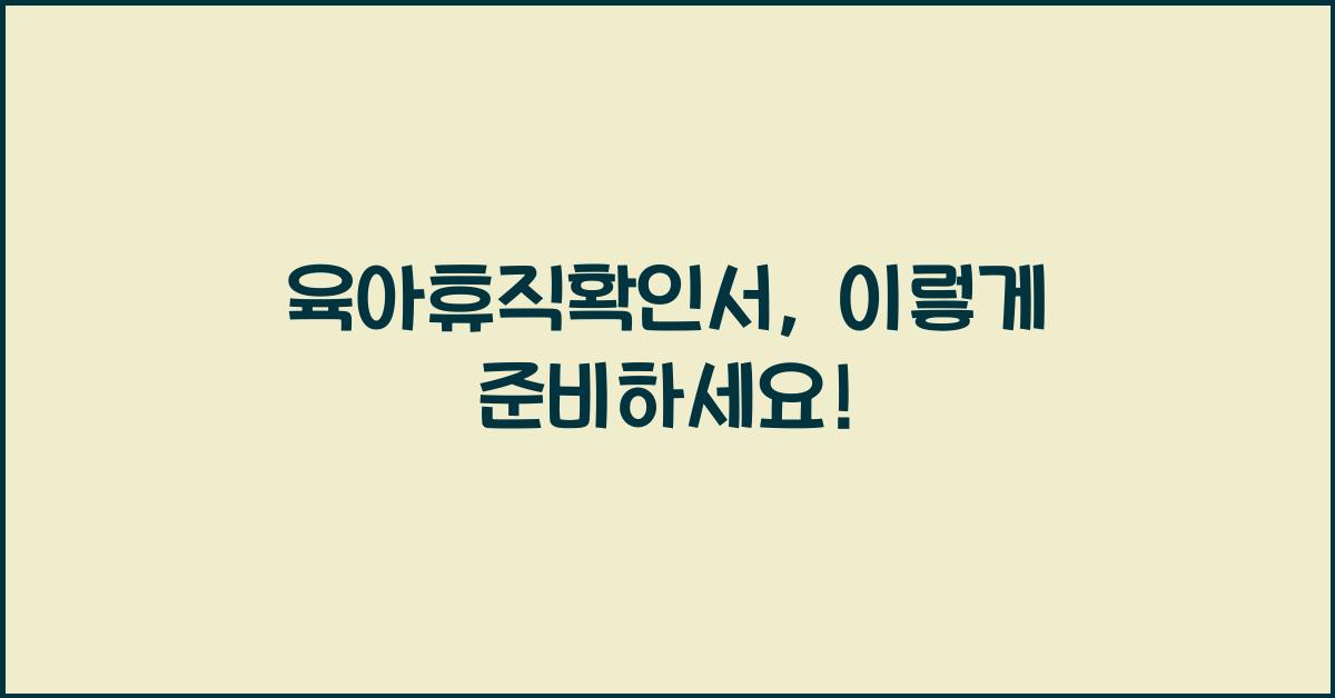 육아휴직확인서