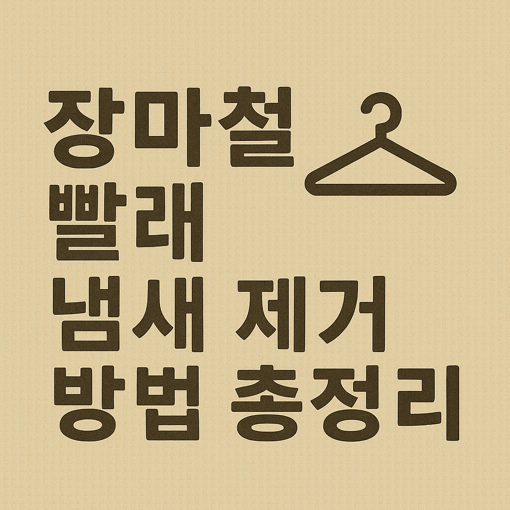 장마철 빨래 냄새 제거 꿀팁 7가지