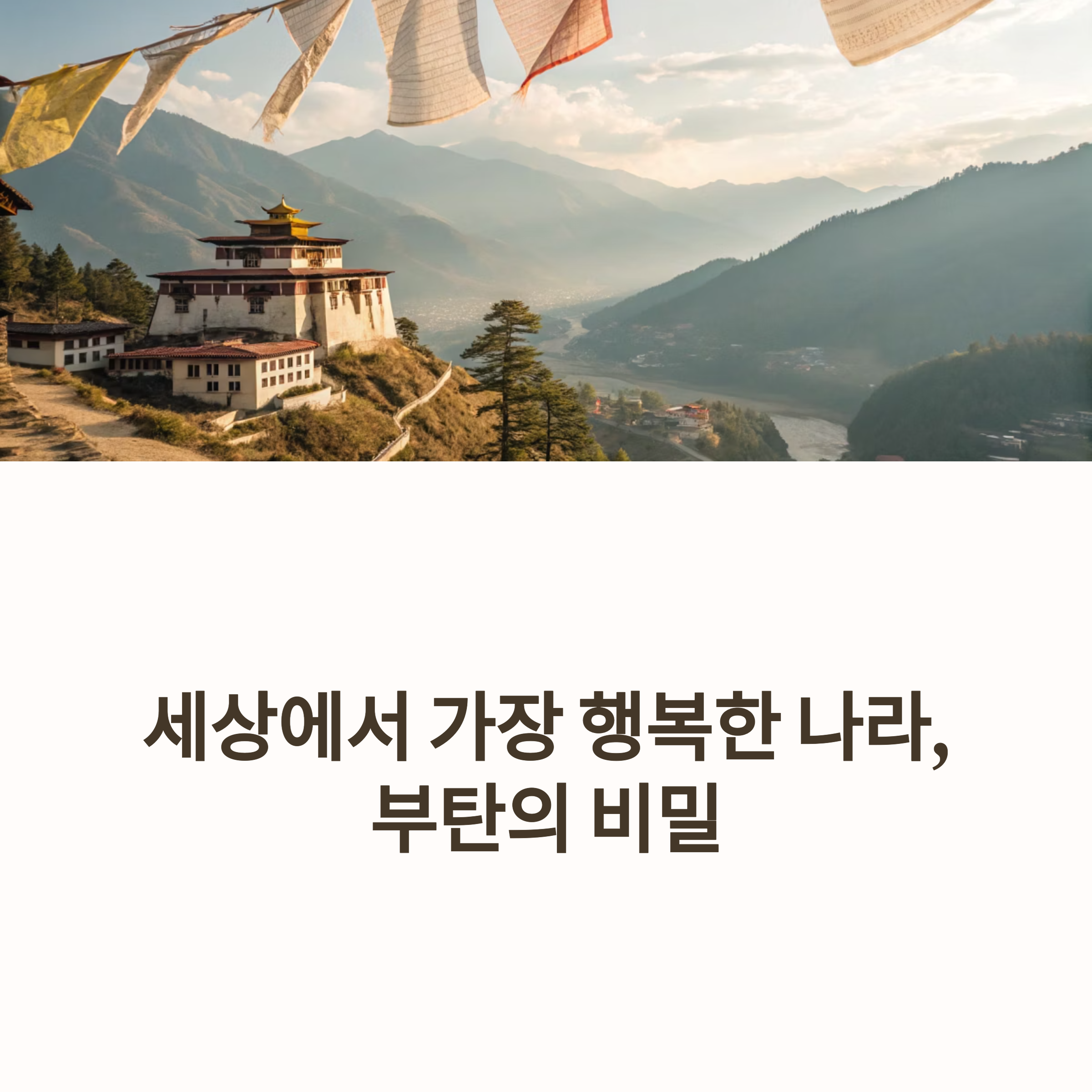 부탄, 행복지수 1위의 나라