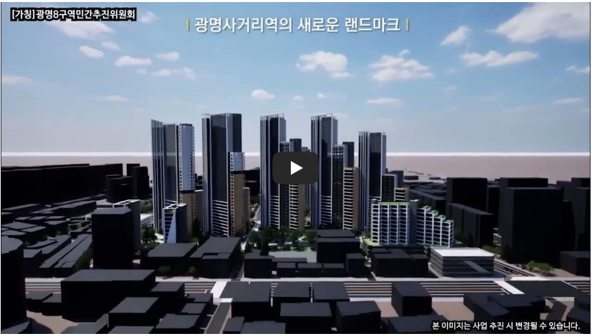 광명8구역 설명 영상