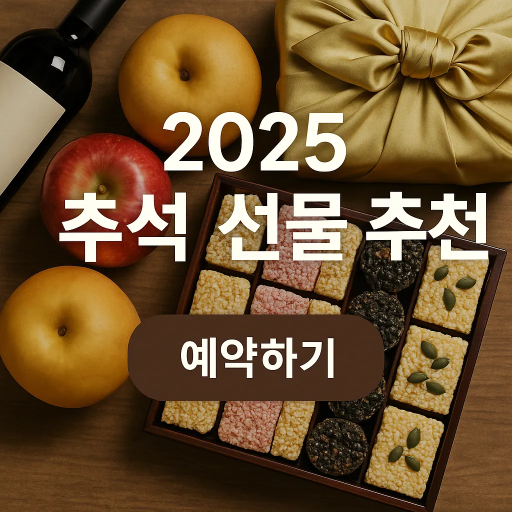 추석 선물 추천