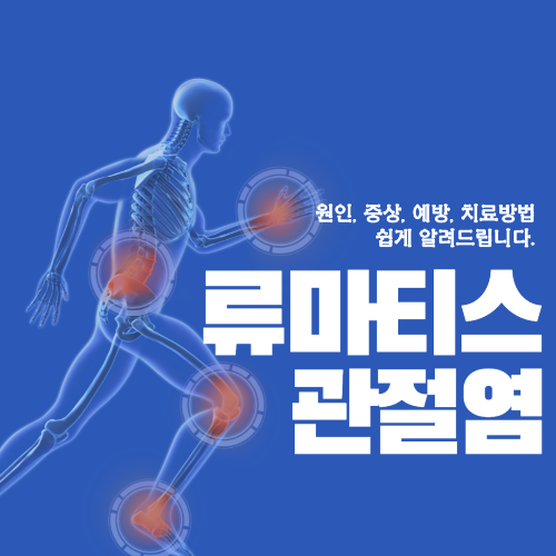 류마티스관절염