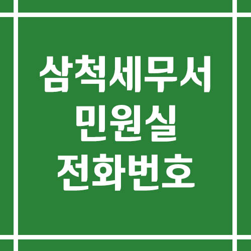 삼척세무서 민원실 전화번호 운영시간