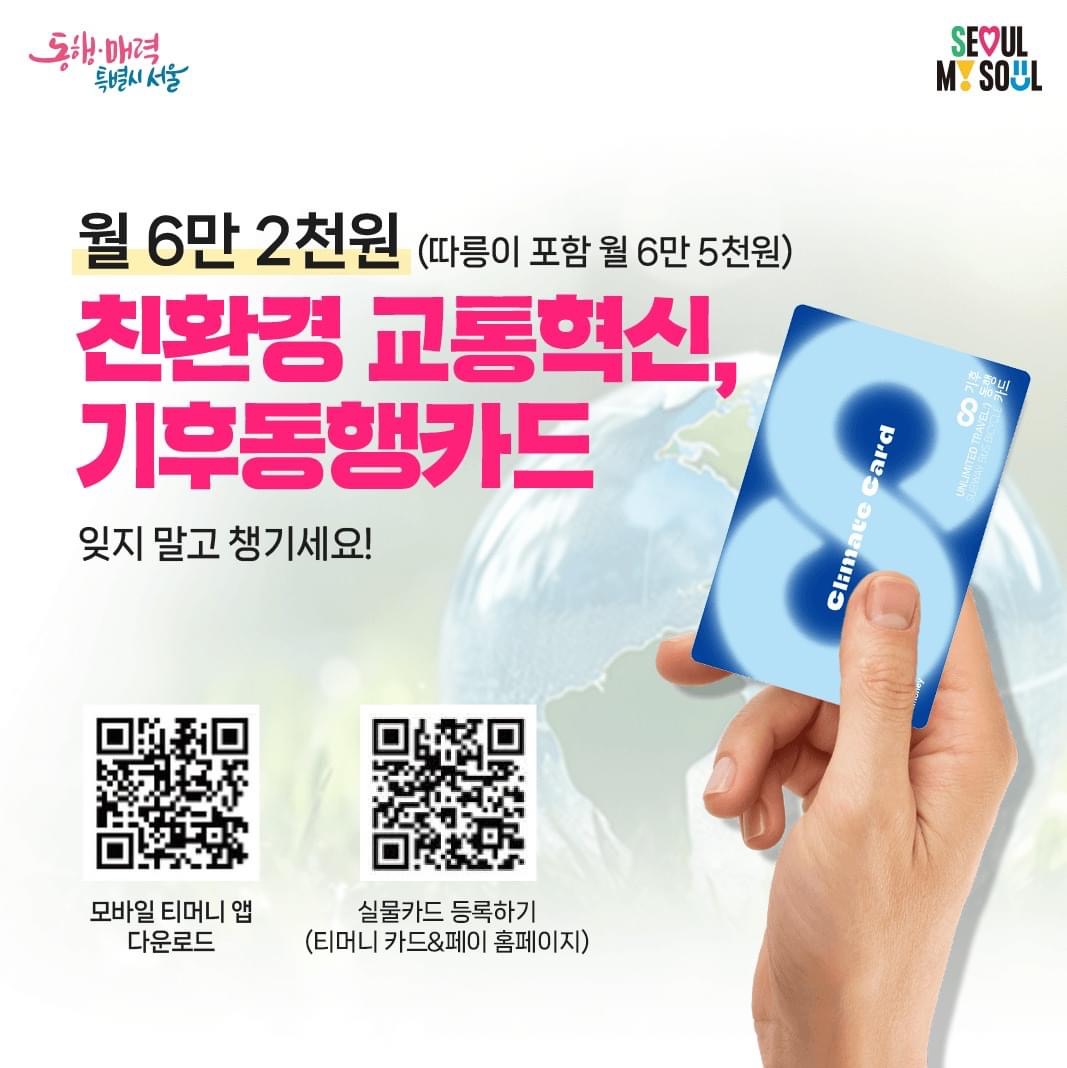 기후동행카드