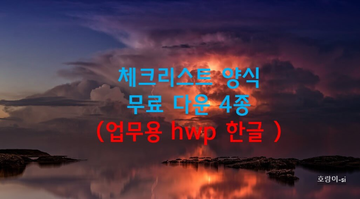 체크리스트 양식 무료 다운