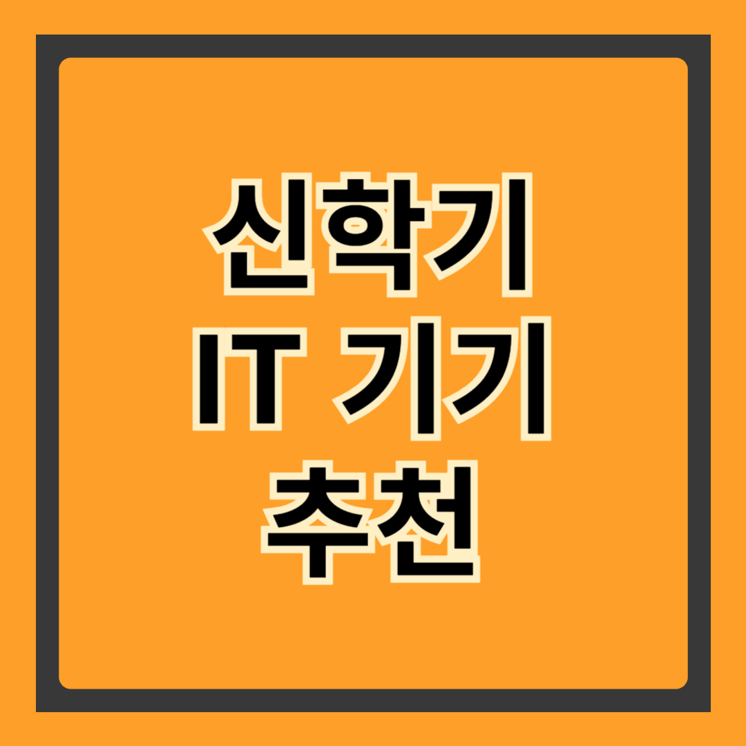 신학기 필수 IT 기기 추천 – 학업과 생산성을 높이는 스마트한 선택