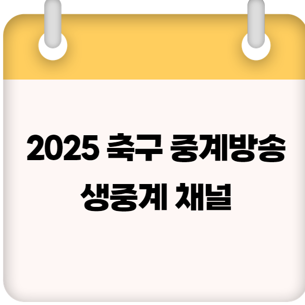 2025 축구 중계방송 생중계 채널 ❘ 실시간 무료 보기