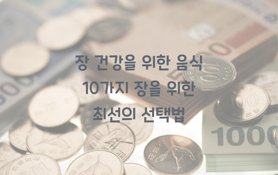 장 건강을 위한 음식 10가지