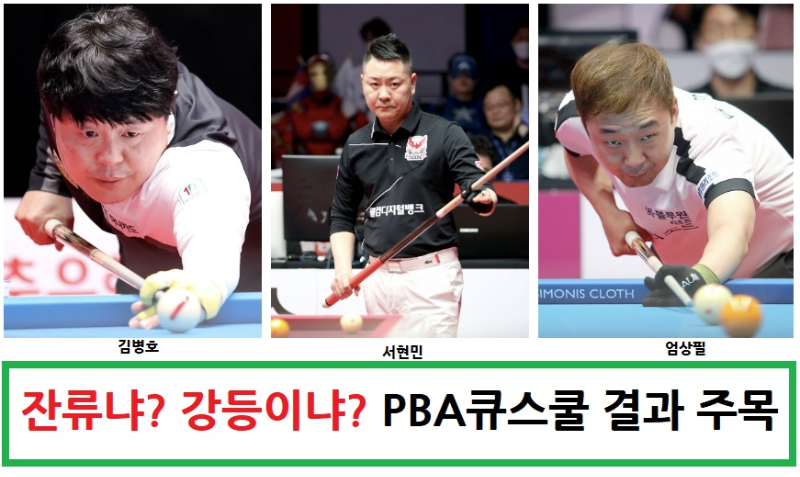 PBA큐스쿨(Q-School) 김병호 서현민 엄상필 당구선수 1부 잔류냐 강등이냐? 몇일내로 결판이 납니다.