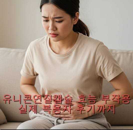 유니콘연질캡슐 효능 부작용 실제 복용자 후기까지