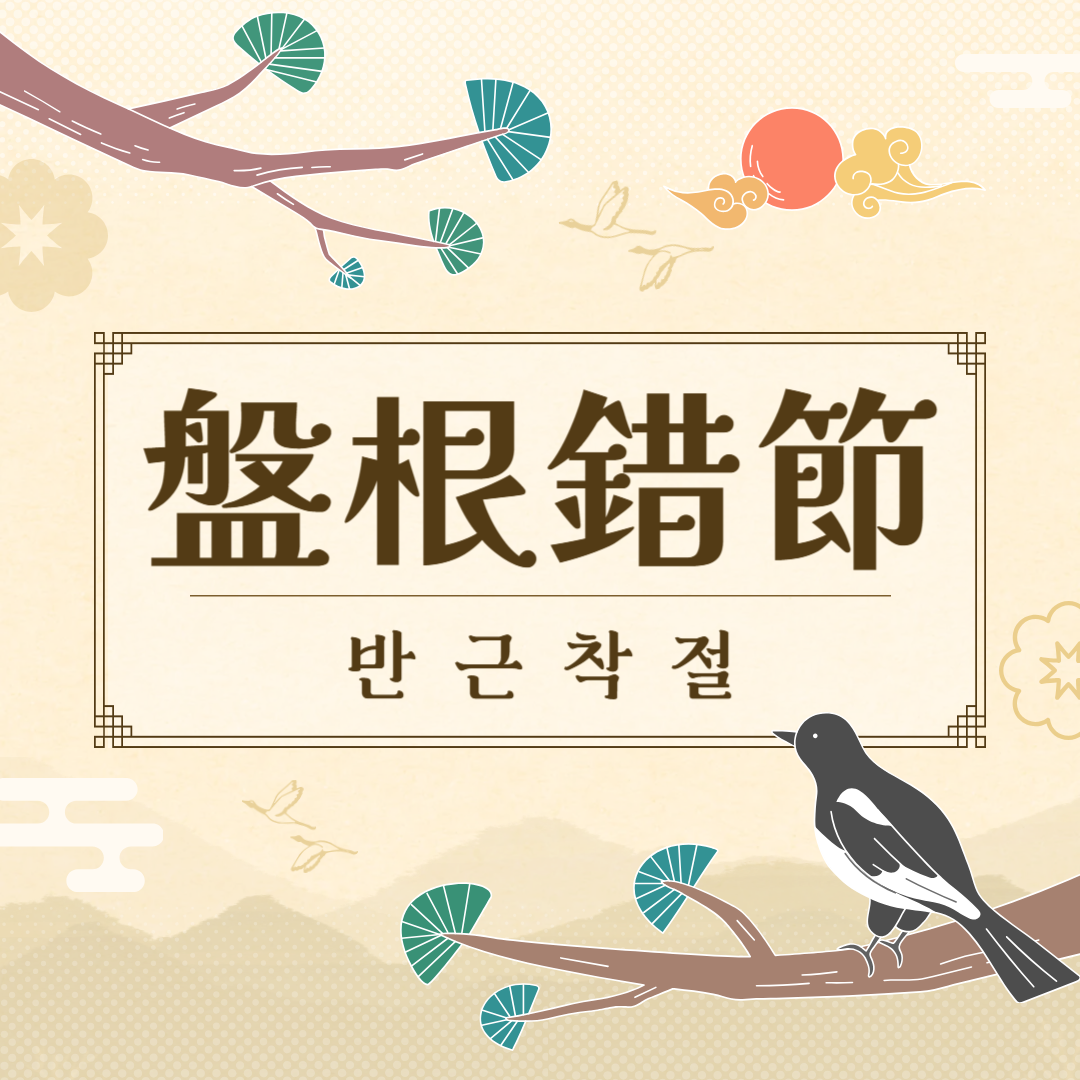 반근착절(盤根錯節) 뜻, 유래, 예문, 반대말, 유의어