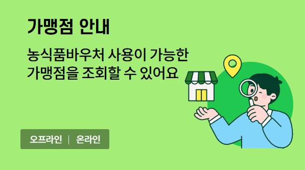 농산물 바우처 신청 조건과 방법, 지원 대상 및 금액, 사용처.