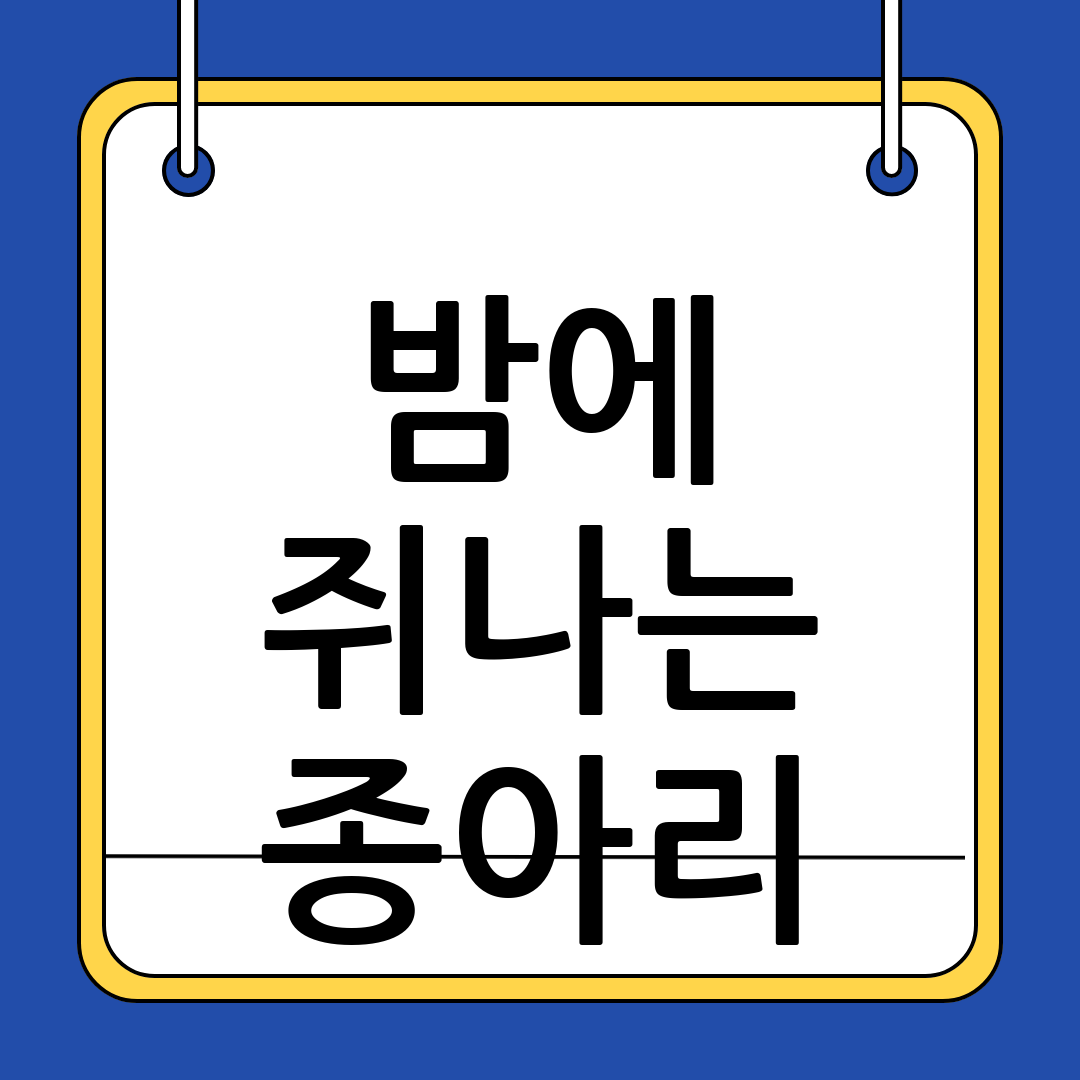 종아리 쥐