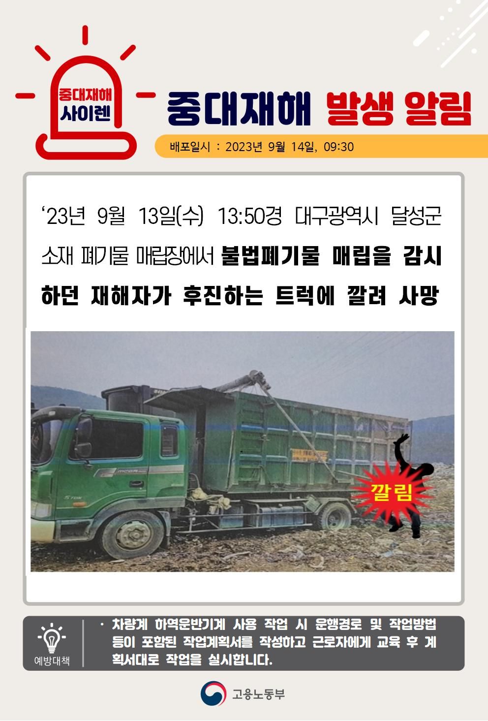 불법폐기물 감시 중 후진하는 트럭에 깔림