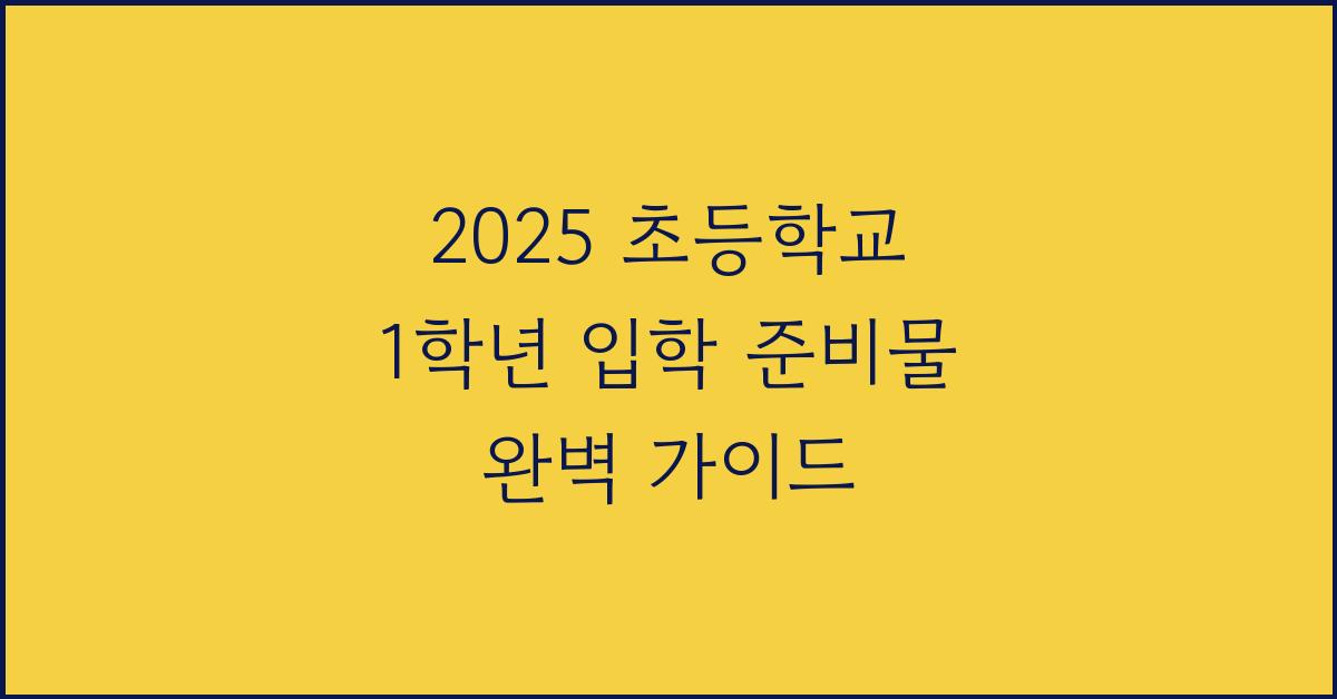 2025 초등학교 1학년 입학 준비물